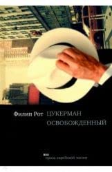 Hardcover Tsukerman osvobozhdennyi [Russian] Book