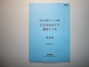 CONNECT 数学 Ⅰ＋A　別冊解答編 付属 Amazon.co.jp: 新課程 NEXT数学シリーズ 対応 CONNECT 数学I+A 数研