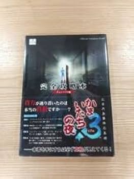 かまいたちの夜×3 三日月島事件の真相 かまいたちの夜×3三日月島事件の真相完全攻略本 | チュンソフト