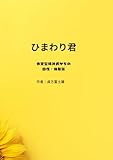 ひまわり君 非定型精神病からの回復・体験談
