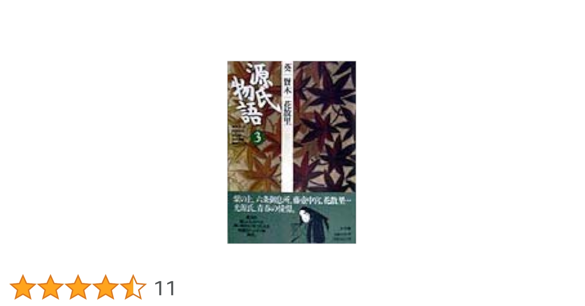 源氏物語 全16巻 小学館 古典セレクション 源氏物語 古典セレクション 全16冊揃(阿部秋生 他 校注・訳