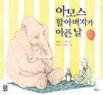 A Sick Day for Amos McGee (Korean Edition) [Korean] 899404132X Book Cover