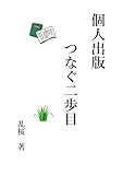 個人出版 つなぐ二歩目