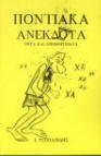 Paperback Pontiaka Anecdotes in Greek Book