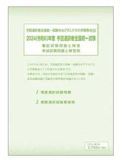 Amazon.co.jp: 手話通訳者全国統一試験をめざす人たちの学習教材 25