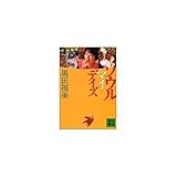 ソウルマイデイズ (講談社文庫)