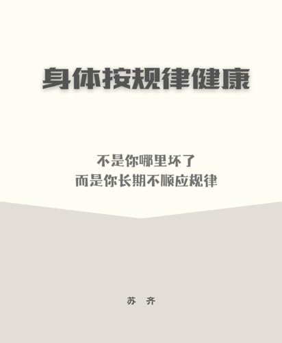 身体按规律健康 (Traditional Chinese Edition)