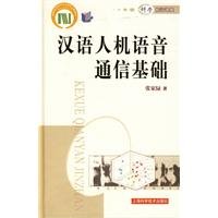 Chinese man-machine voice communication infrastructure(Chinese Edition)