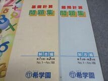 Amazon.co.jp: WH05-128 希学園 算数 基礎難問計算 問題集 第123分冊