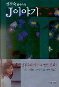 Paperback J Story (Korean Edition) : A Novel Book