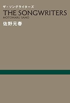 ザ・ソングライターズ