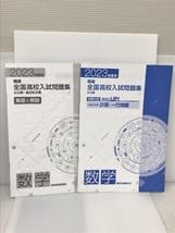 Amazon.co.jp: 精選全国高校入試問題集 数学 2023年度受験用 解答