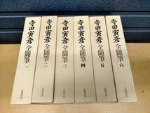 Amazon.co.jp: 寺田寅彦全集 全30巻 ＋ 寺田寅彦全随筆 全6巻 全36冊