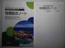 Amazon.co.jp: 学習事項の整理と作業 地理総合ノート 第一学習社