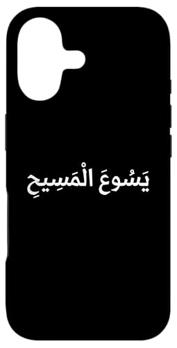 �A���r�A��̃C�G�X�̖��O�V���c - �A���u�N���X�`���� Yasu El Masih �X�}�z�P�[�X iPhone 17 �p