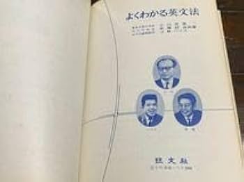 よくわかる英文法/旺文社/昭和43年11月1日 重版発行 Amazon.co.jp: よくわかる英文法旺文社昭和43年11月1日 重版発行