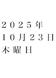 麒麟一番搾り 日常生活で思う事