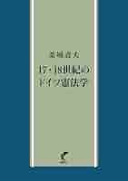 17・18世紀のドイツ憲法学 | 栗城 壽夫 |本 | 通販 | Amazon