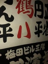 歴史的資料！1993年★筆・桂右雀！立川談志 一門 落語 寄席 額付 ポスター Amazon.co.jp: 歴史的資料昭和50年代頃旧 池袋演芸場落語 額付