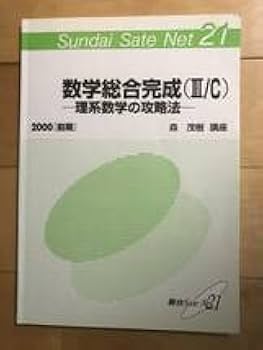 Amazon.co.jp: 超入手困難 世界初森茂樹講座数学総合完成（ⅢC）ー理系