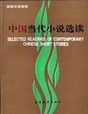 Selected Readings of Contemporary Chinese Short Stories 7800520919 Book Cover