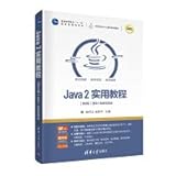 java 2 sdk  Java2实用教程(第6版题库+微课视频版高等学校Java课程系列教材)