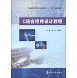 Colleges computer class second five planning materials : C language programming tutorial(Chinese Edition)