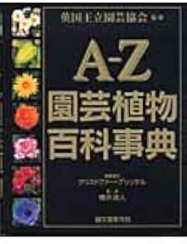 A-Z園芸植物百科事典 | クリストファー ブリッケル |本 | 通販 | Amazon