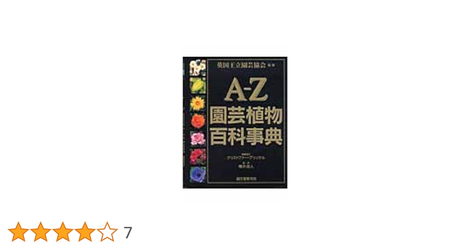 園芸事典 園芸辞典(片山熊太郎) / 金沢書店 / 古本、中古本、古書籍の通販