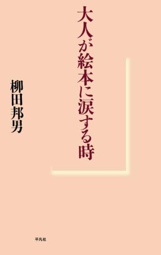 大人が絵本に涙する時