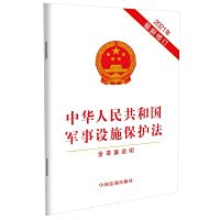 Law of the People's Republic of China on the Protection of Military Installations (latest revision in 2021) (with draft instructions)(Chinese Edition)