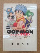 Amazon.co.jp: 新装版 がんばれゴエモン ゆき姫救出絵巻 帯ひろ志