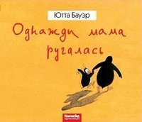 Hardcover KGid.KompasKID.Odnazhdy mama rugalas [Russian] Book