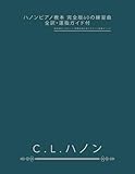 ハノンピアノ教本 完全版60の練習曲・全訳・運指ガイド付: 指の独立・スピード・均等を鍛えるクラシック定番メソッド (Japanese Edition)