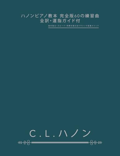 ハノンピアノ教本 完全版60の練習曲・全訳・運指ガイド付: 指の独立・スピード・均等を鍛えるクラシック定番メソッド (Japanese Edition)