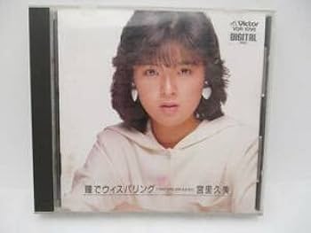 Amazon.co.jp: 宮里久美 CDアルバム瞳でウィスパリング: I ONLY