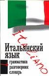 Ital'yanskij yazyk. Tri v odnom. Grammatika, razgovornik, slovar' 5170319401 Book Cover