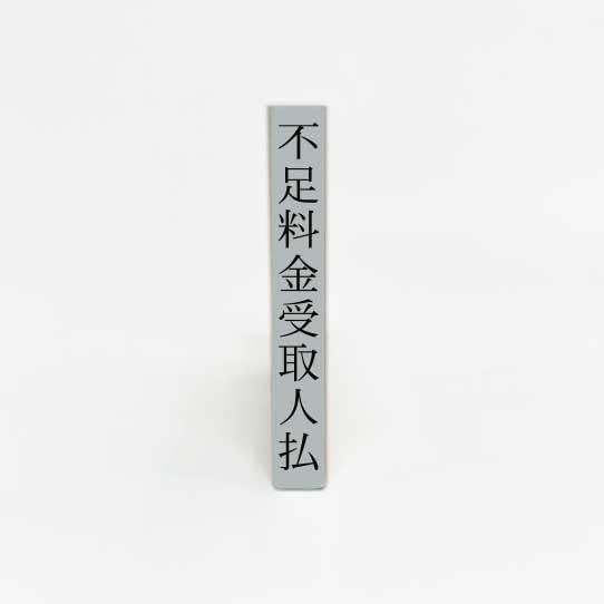 Amazon.co.jp: Lack of charge payee payment (vertical) : Office