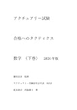 アクチュアリー試験 合格へのタクティクス 数学 下巻 2026年版