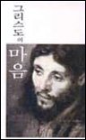 그리스도의 마음 8935004081 Book Cover