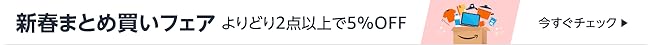まとめ買いで5%OFF！特設ページはこちらをクリック