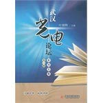 Wuhan the photoelectric Forum Series corpus (series 2)(Chinese Edition)