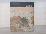 今村紫紅 講談社版 日本近代絵画全集20 箱なし 月報