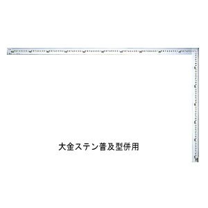シンワ測定(Shinwa Sokutei) 大金普及型 ステン3尺x2尺 目盛付 63128