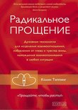 Radical Forgiveness Revolutionary Five Stage Process to Heal Relationships Radikalnoe Proschenie Duhovnaya tehnologiya dlya istseleniya vzaimootnosheniy In Russian 5399004550 Book Cover