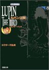 ルパン三世 (第8巻) (双葉文庫 も 3-8 名作シリーズ)