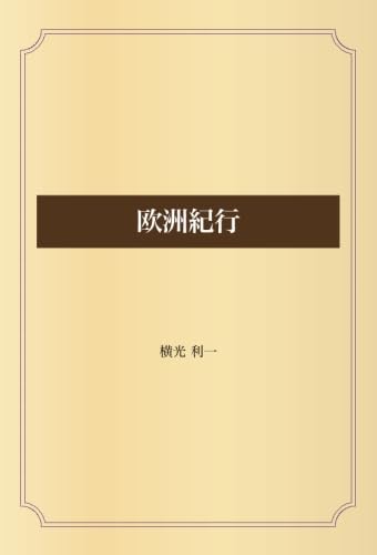 欧洲紀行