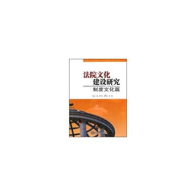 法院文化&mdash;&mdash;建设研究：物质文化篇 叶三方 , 彭世忠,吴振 9787562335856