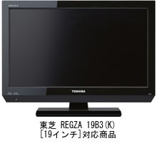Amazon.co.jp: メディアカバーマーケット 東芝 REGZA 19B3(K) [19