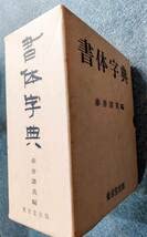 Amazon.co.jp: 書道・字典東京堂出版書体字典赤井清美編 昭和49年初版